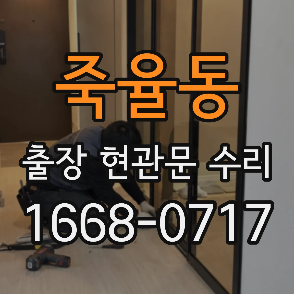 죽율동 출장 현관문 수리