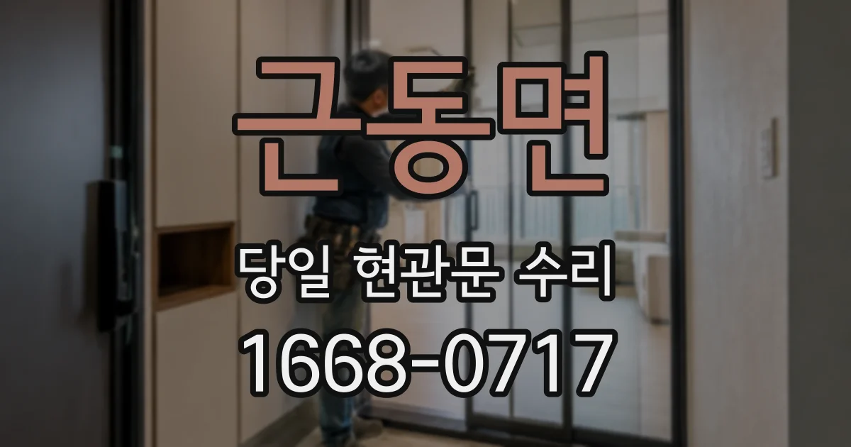 근동면 당일 현관문 수리