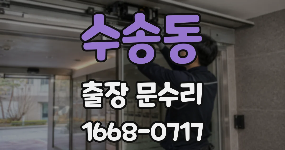 수송동 출장 문수리