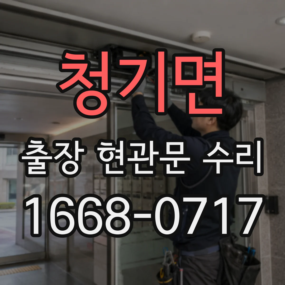 청기면 출장 현관문 수리 완료 후 문틀 틀어짐 재발 예방 관리법