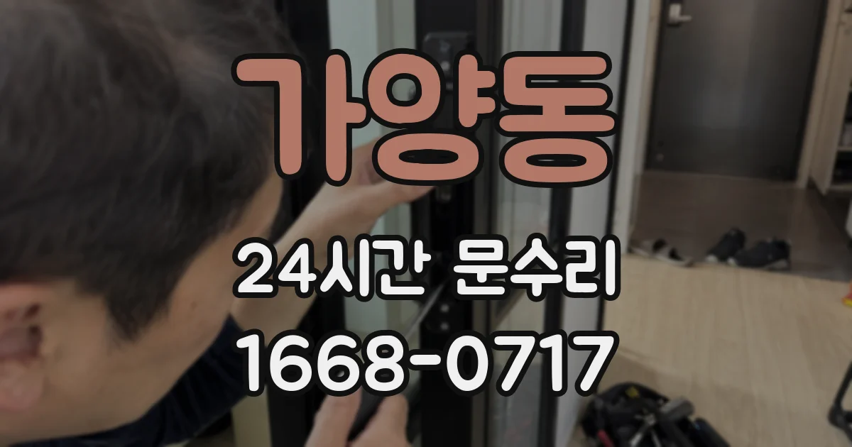 가양동 24시간 문수리