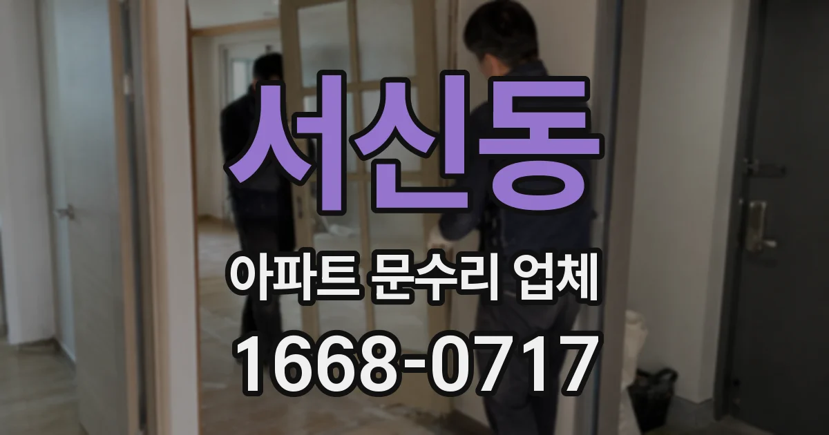 서신동 아파트 문수리 업체