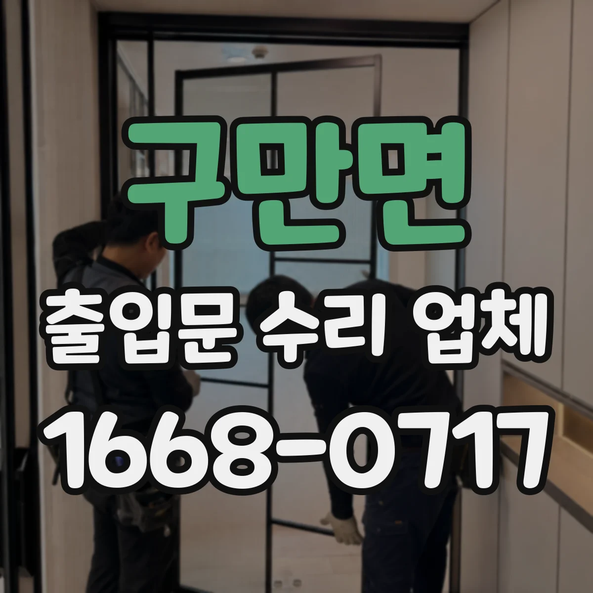 구만면 출입문 수리 업체