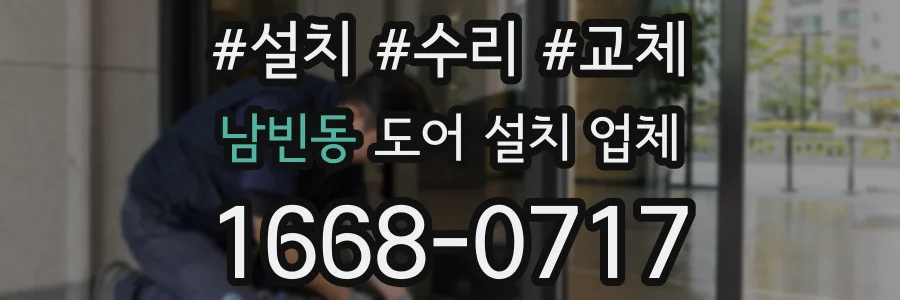 남빈동 도어 설치 업체