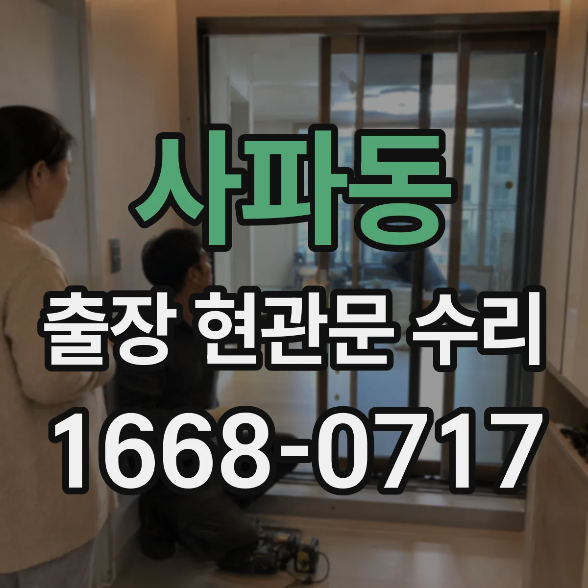 사파동 출장 현관문 수리