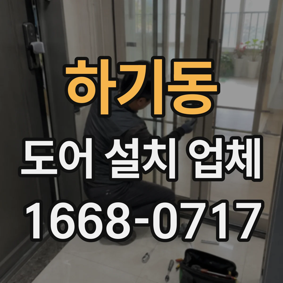 하기동 도어 설치 업체