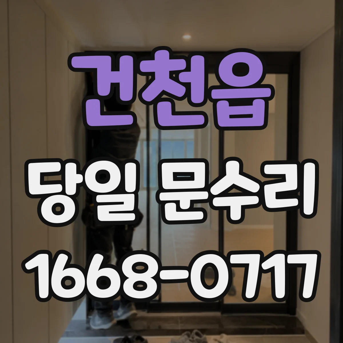 건천읍 당일 문수리
