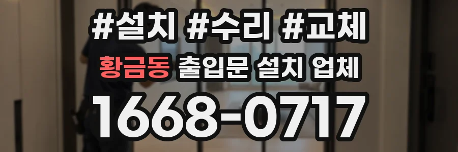 황금동 출입문 설치 업체