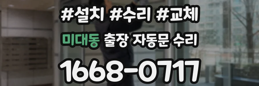 미대동 출장 자동문 수리