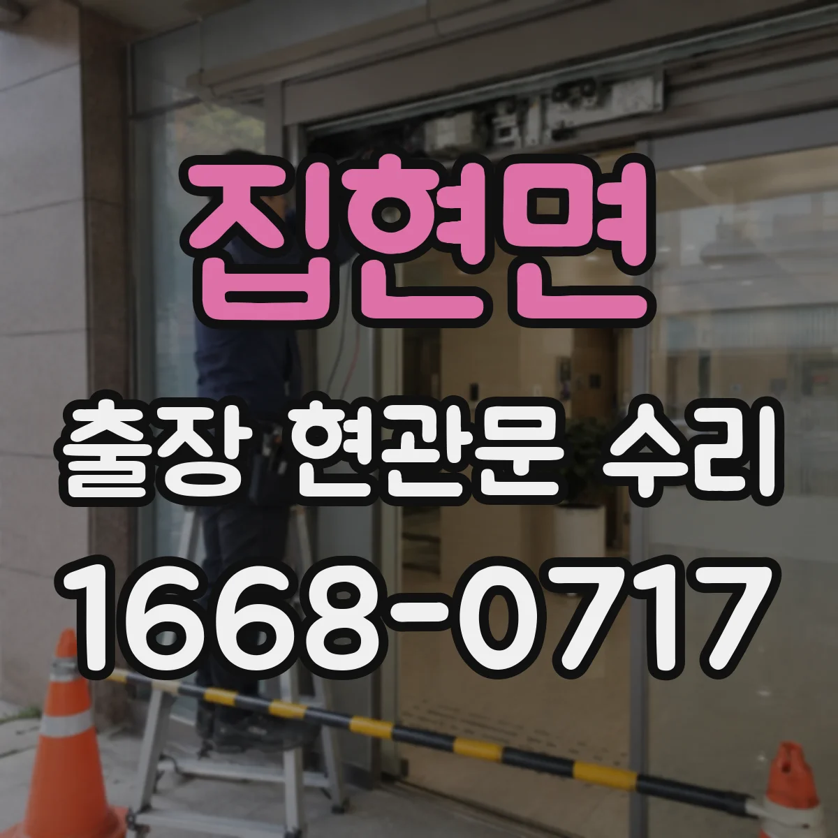 집현면 출장 현관문 수리