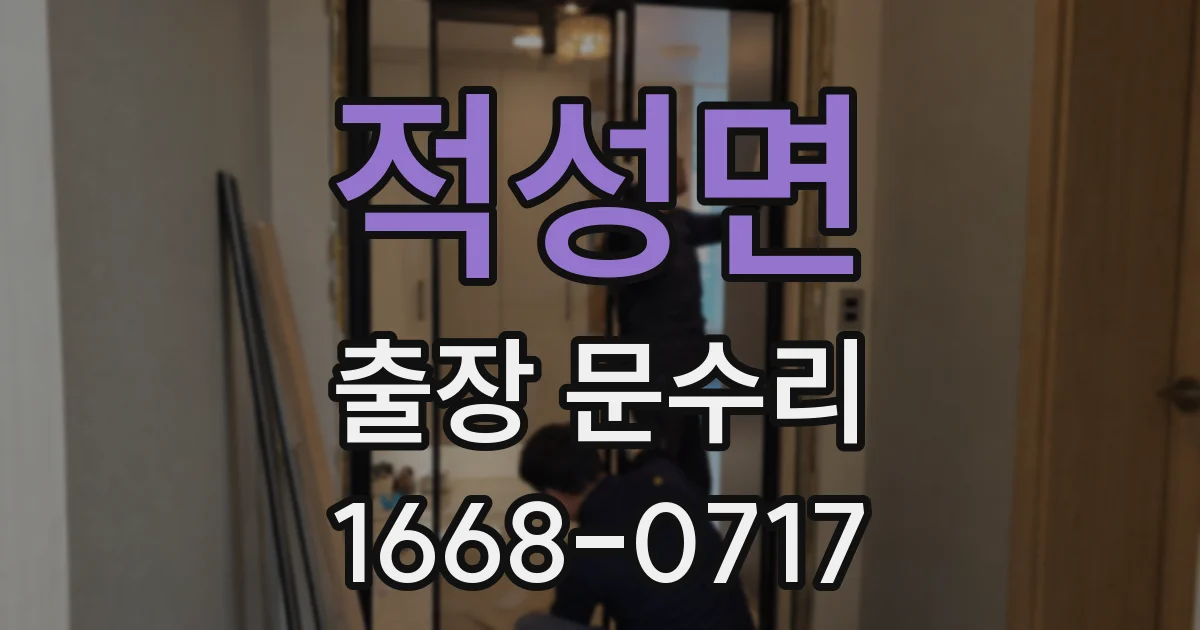 적성면 출장 문수리