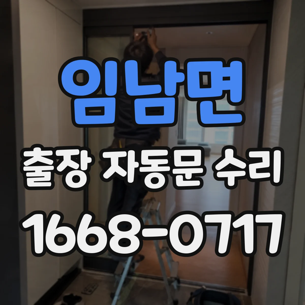 임남면 출장 자동문 수리