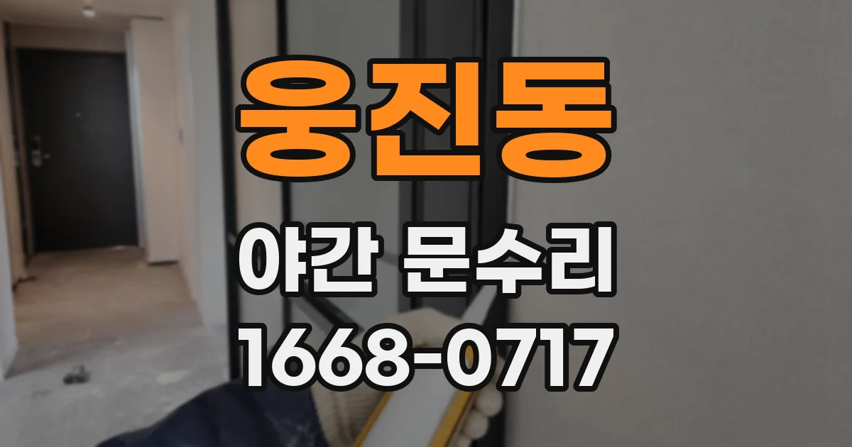 웅진동 야간 문수리