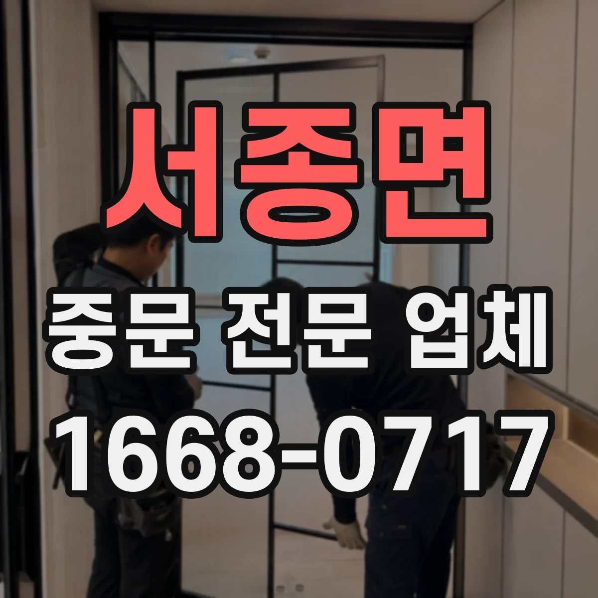 서종면 중문 전문 업체