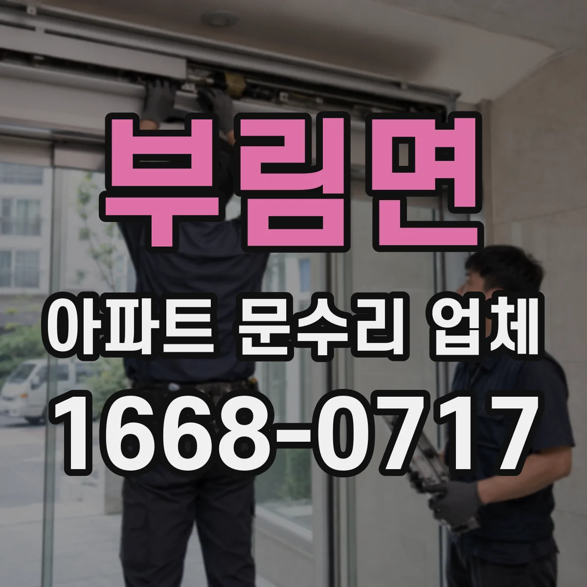 부림면 아파트 문수리 업체