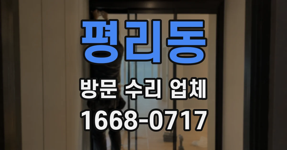 평리동 방문 수리 업체