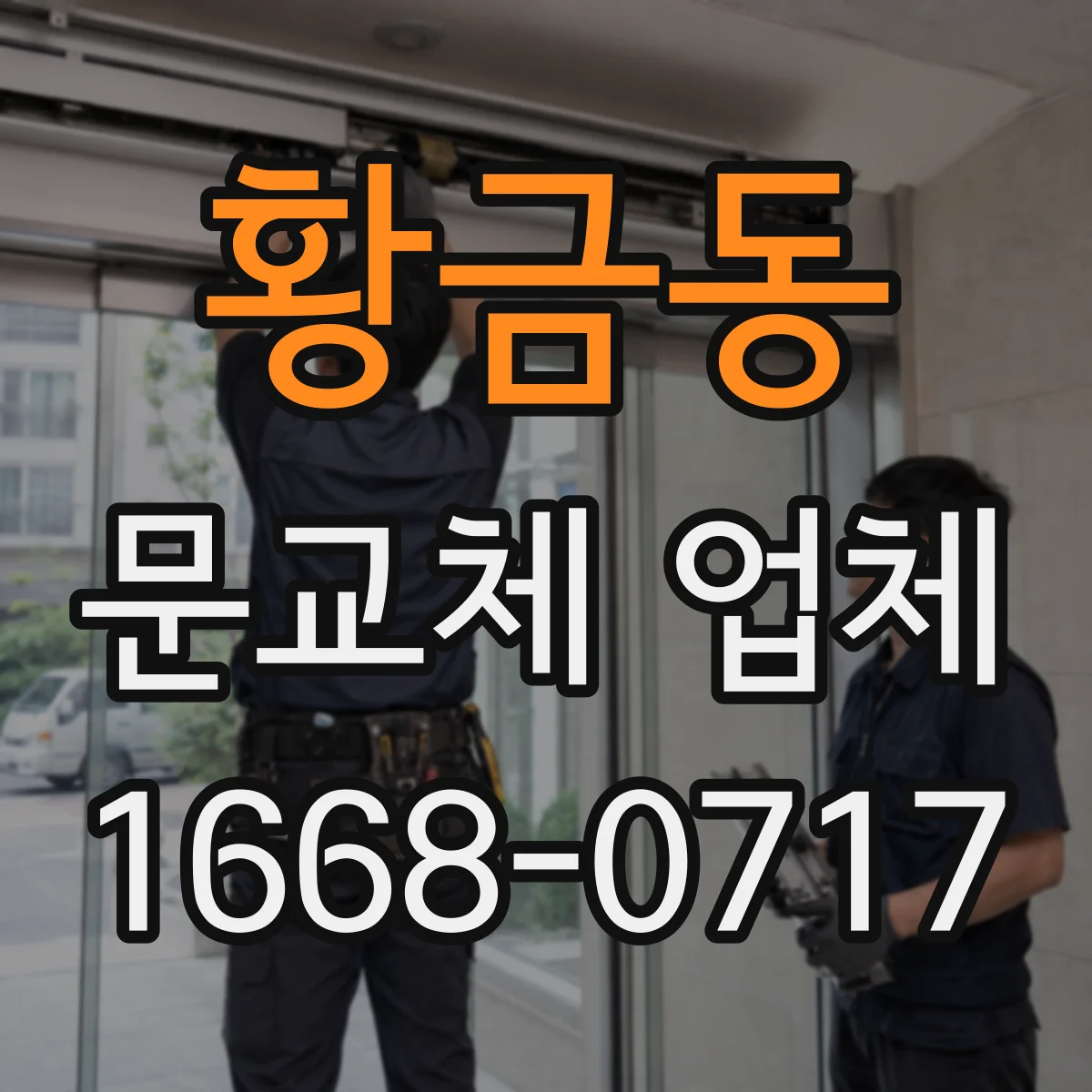 황금동 문교체 업체