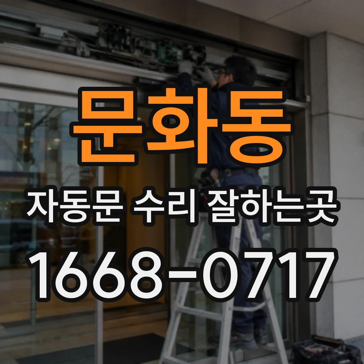 문화동 자동문 수리 잘하는곳