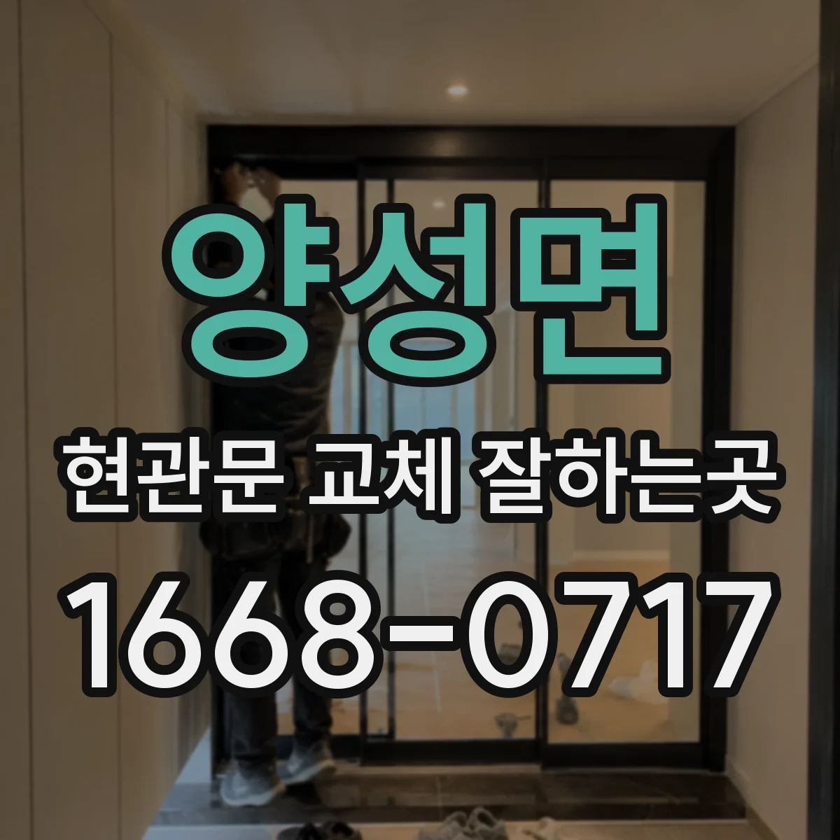 양성면 현관문 교체 잘하는곳