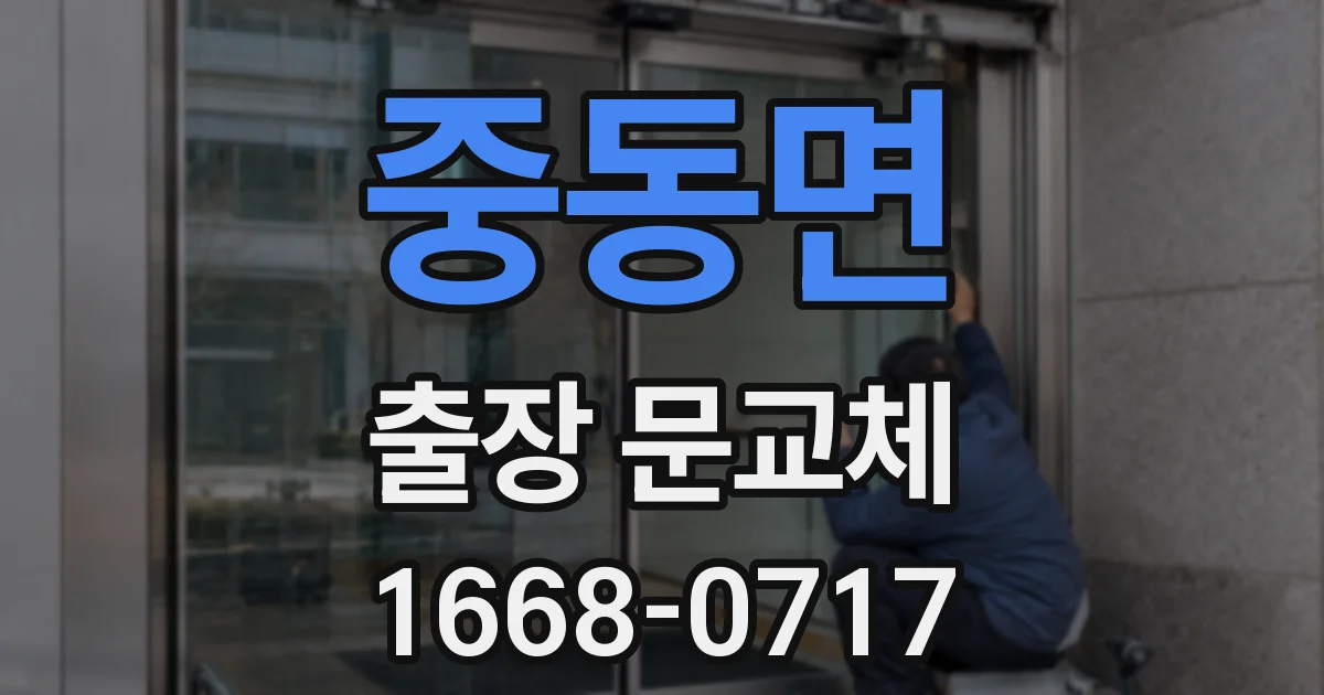 중동면 출장 문교체