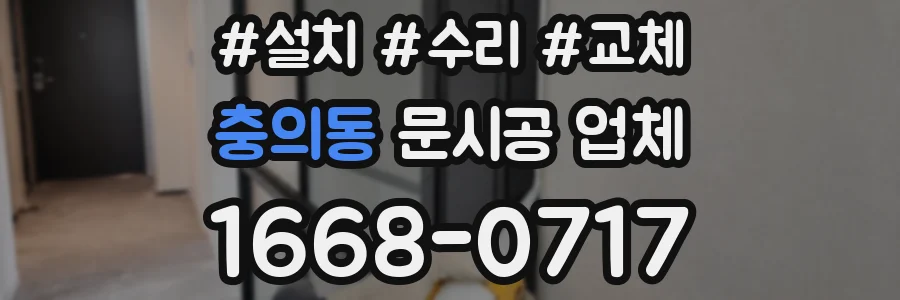 충의동 문시공 업체