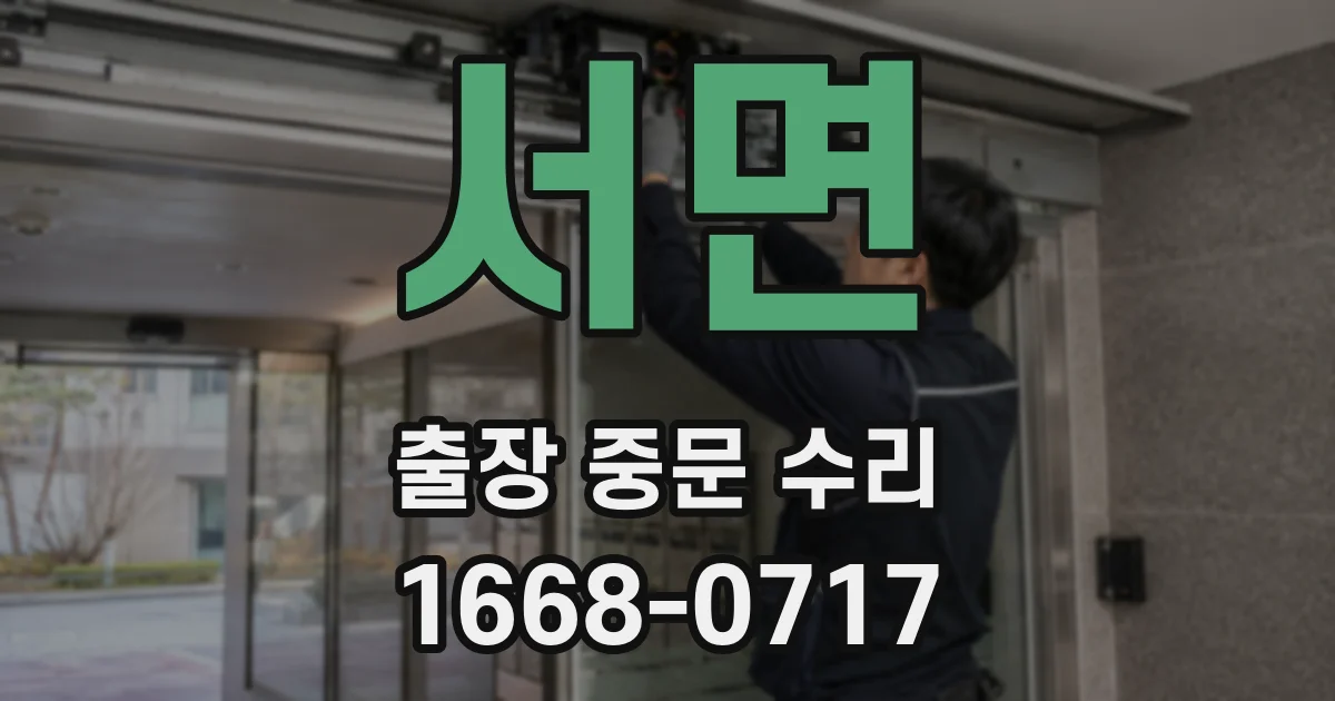 서면 출장 중문 수리
