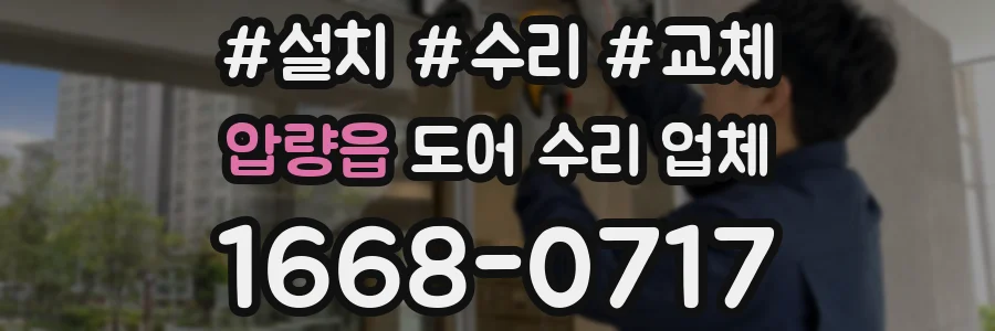 압량읍 도어 수리 업체