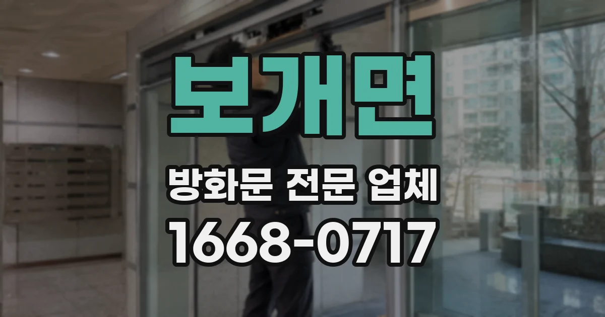 보개면 방화문 전문 업체