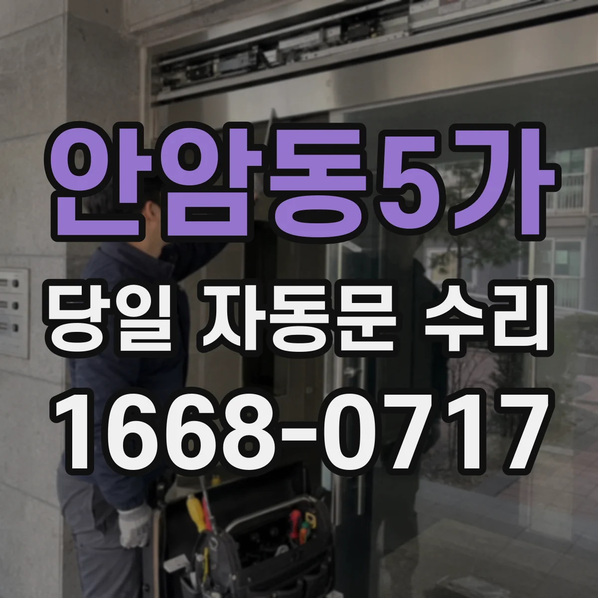 안암동5가 당일 자동문 수리