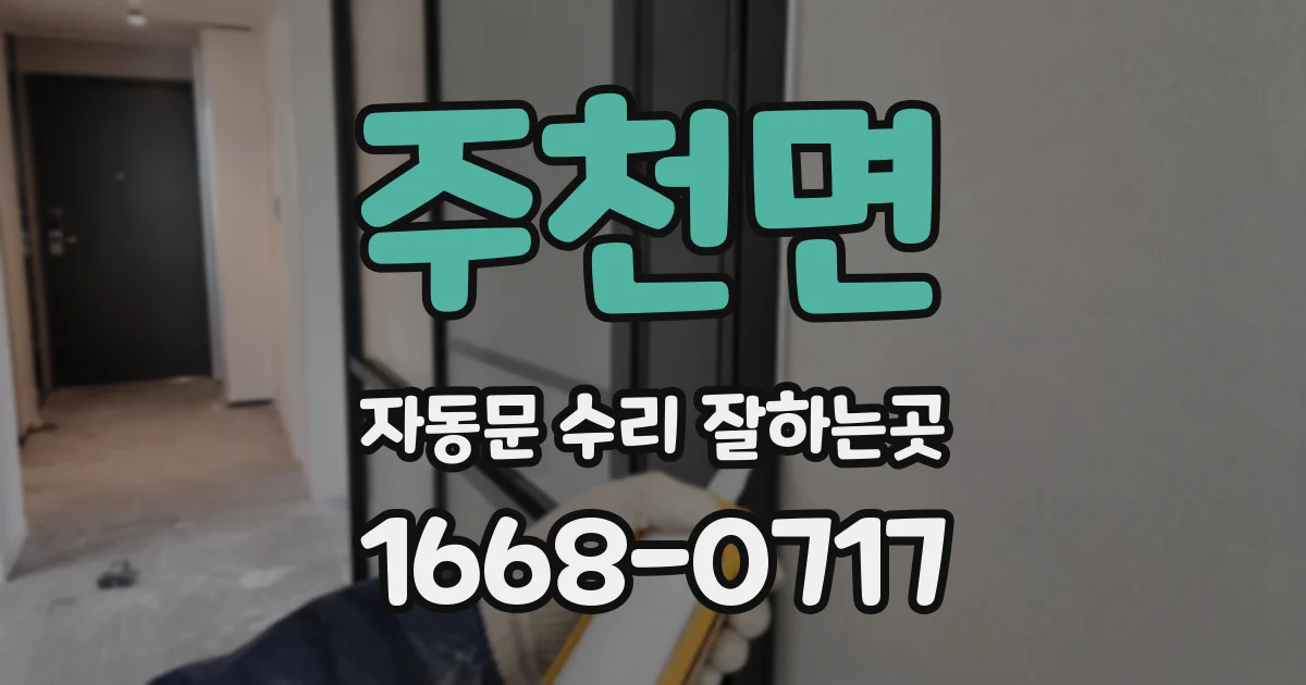 주천면 자동문 수리 잘하는곳