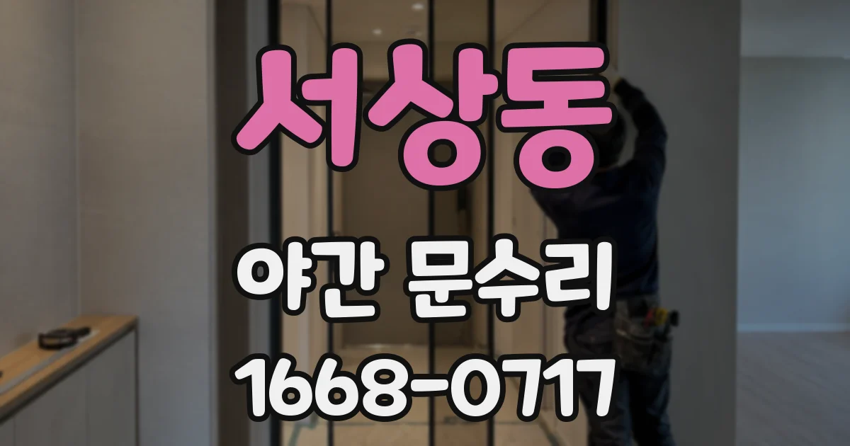 서상동 야간 문수리