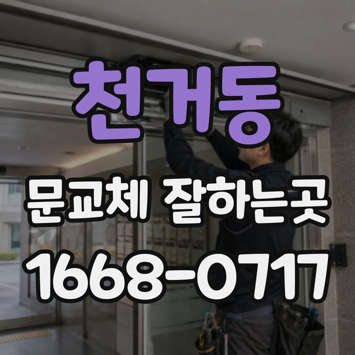 천거동 문교체 잘하는곳