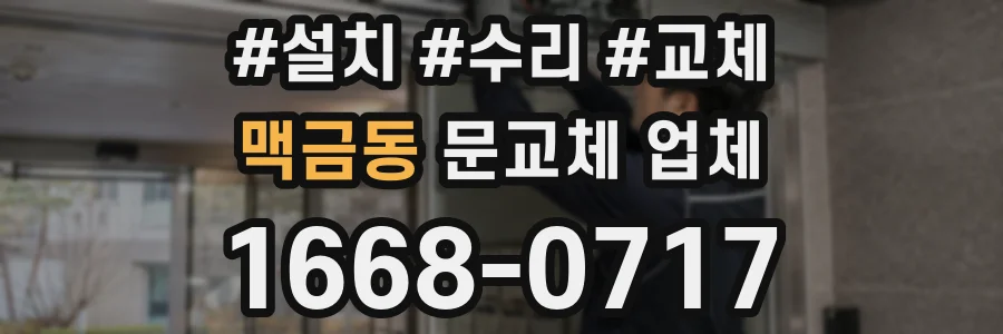 맥금동 문교체 업체