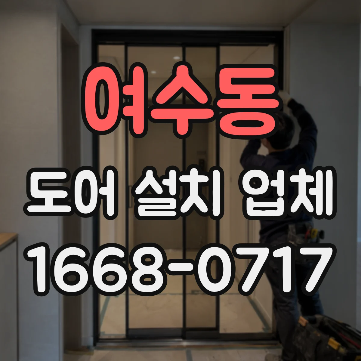 여수동 도어 설치 업체