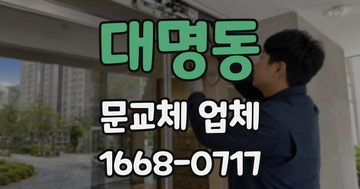 대명동 문교체 업체