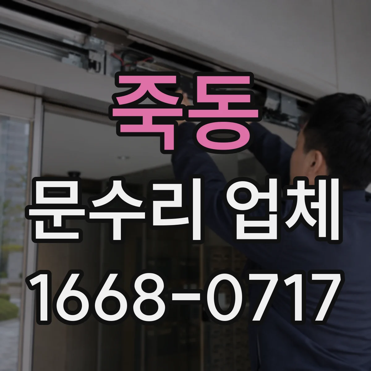 죽동 문수리 업체