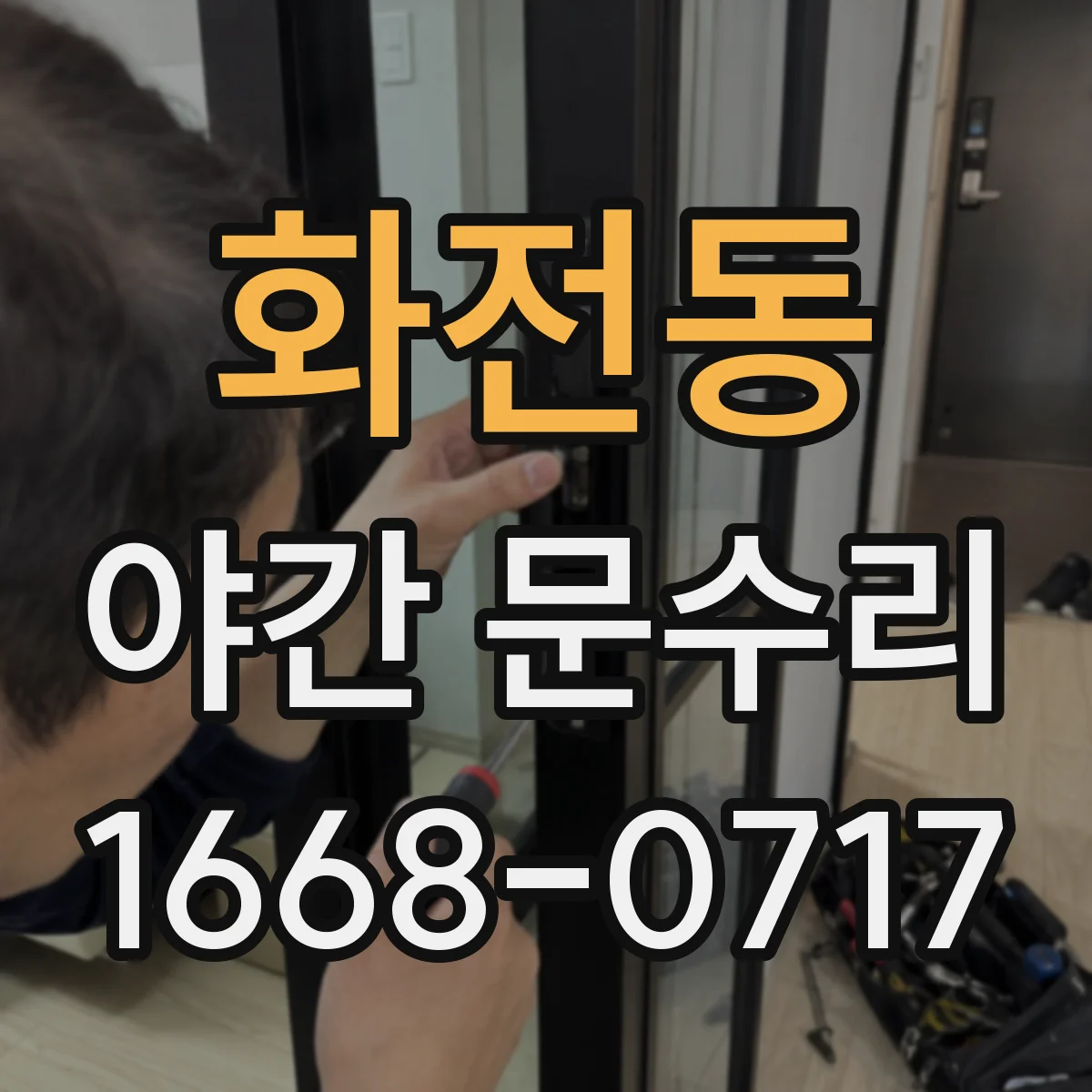 화전동 야간 문수리