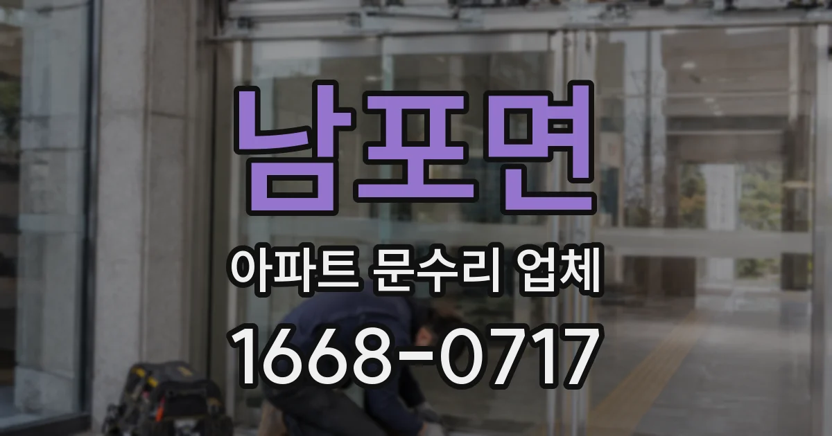 남포면 아파트 문수리 업체