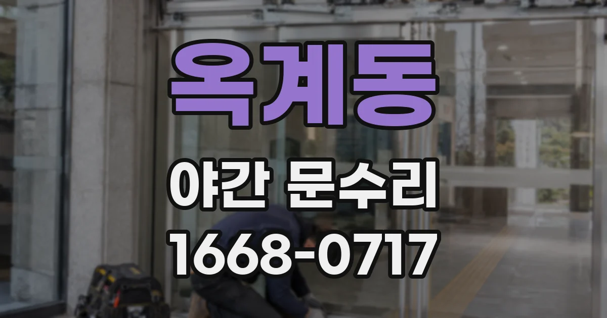 옥계동 야간 문수리