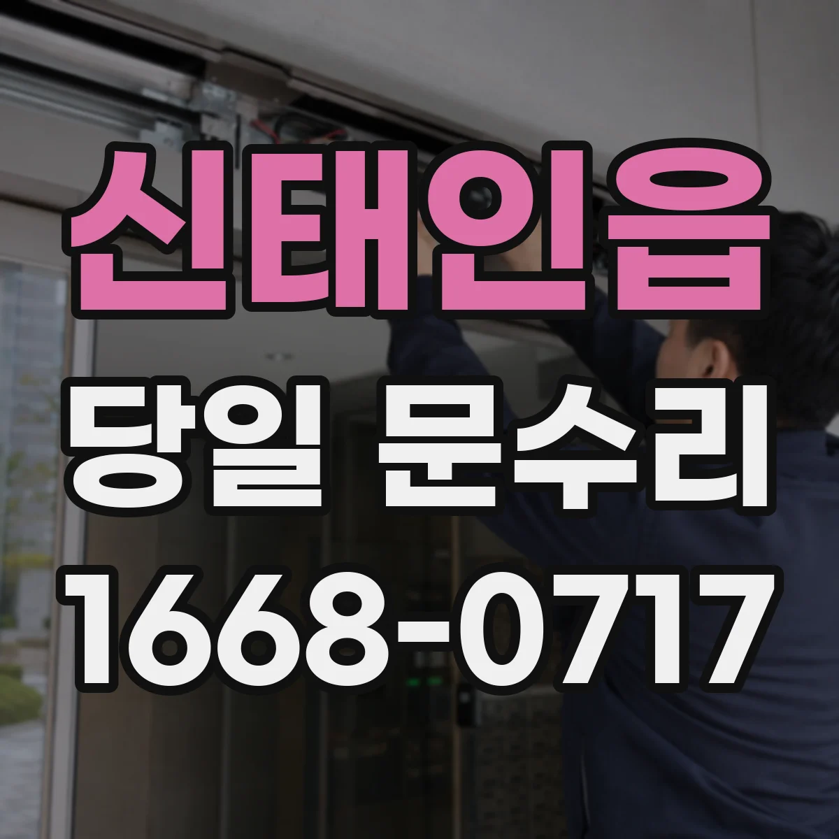 신태인읍 당일 문수리