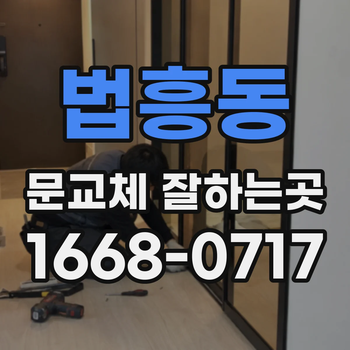 법흥동 문교체 잘하는곳