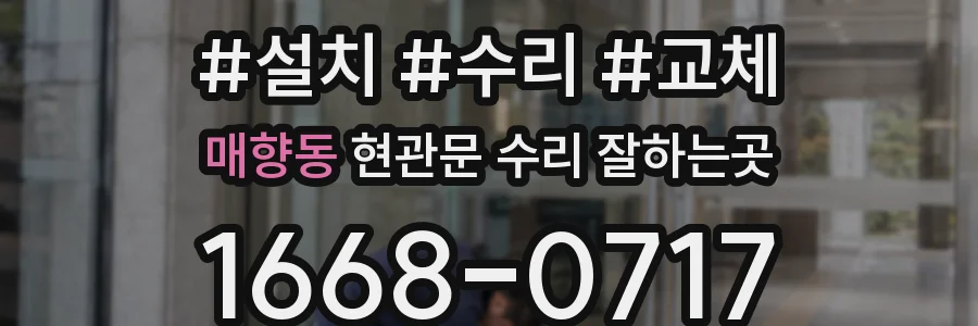 매향동 현관문 수리 잘하는곳