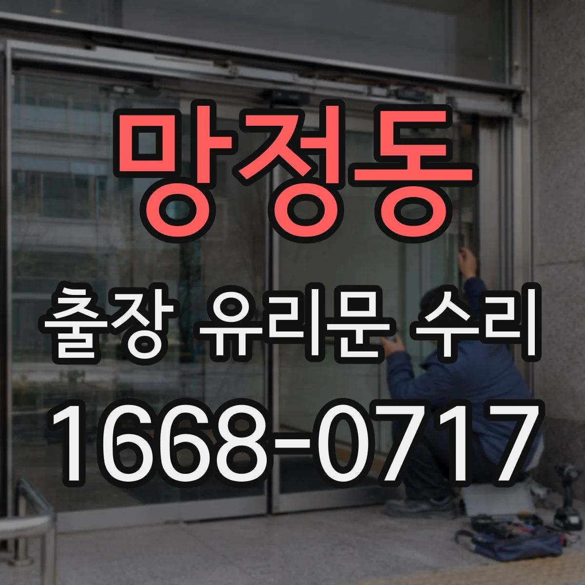 망정동 출장 유리문 수리