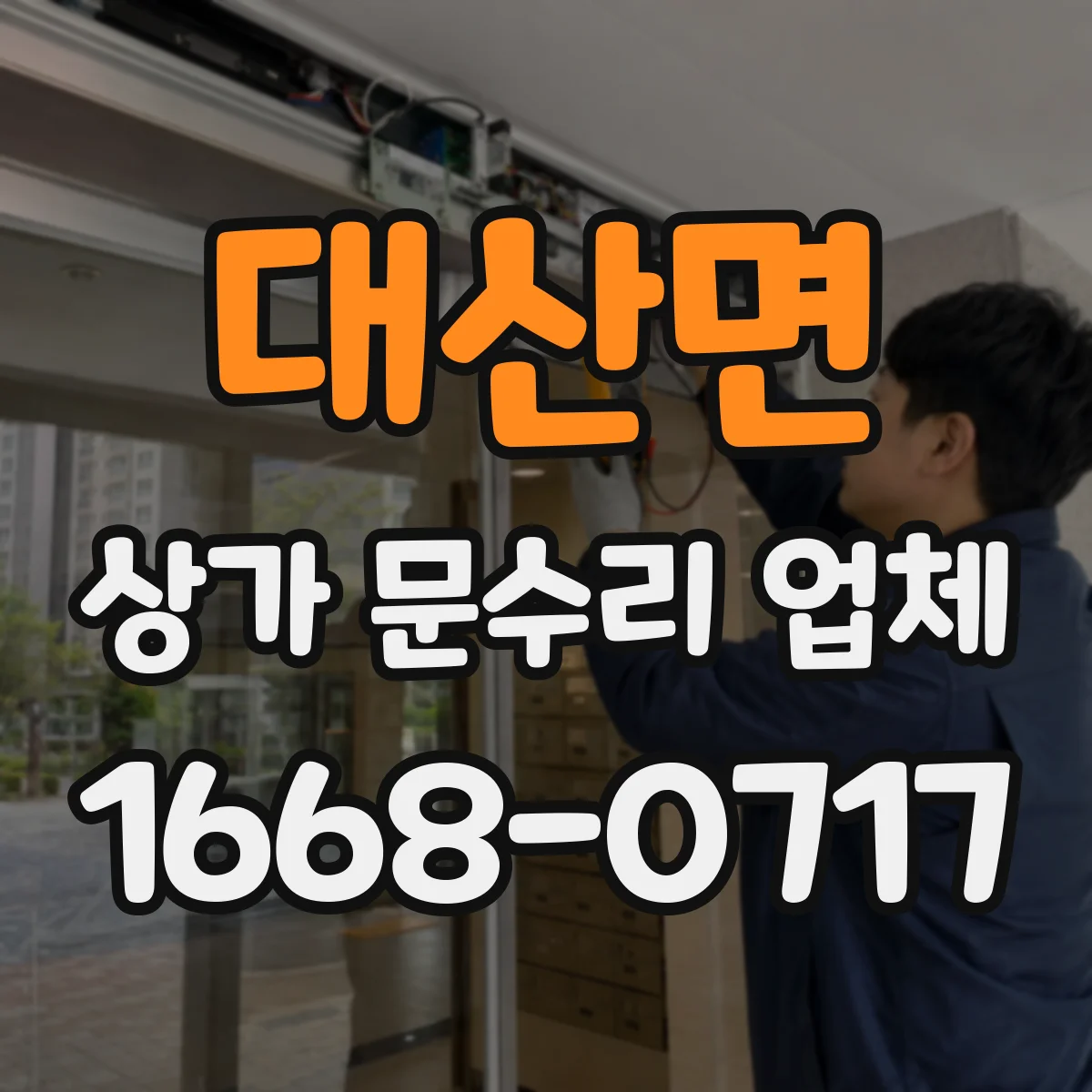 대산면 상가 문수리 업체