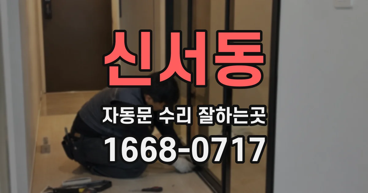 신서동 자동문 수리 잘하는곳