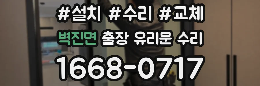 벽진면 출장 유리문 수리
