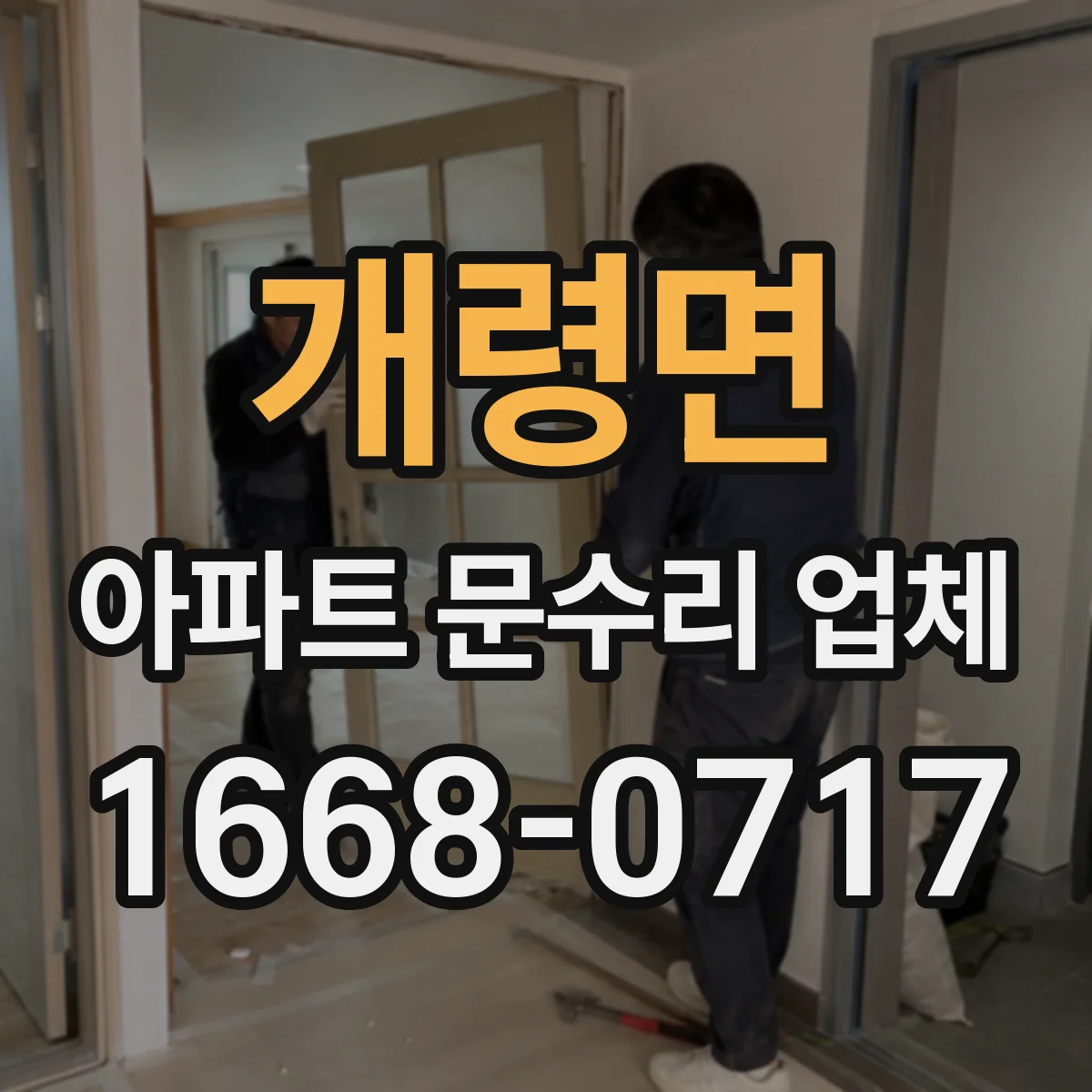 개령면 아파트 문수리 업체