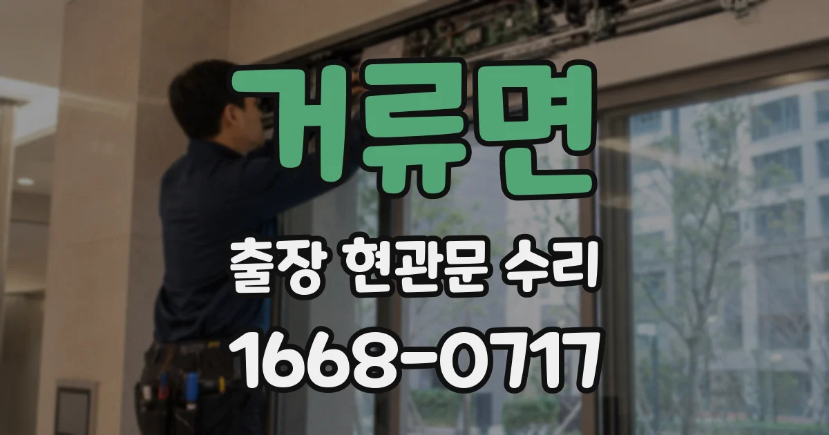 거류면 출장 현관문 수리