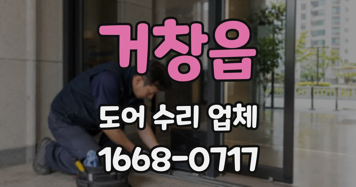 거창읍 도어 수리 업체