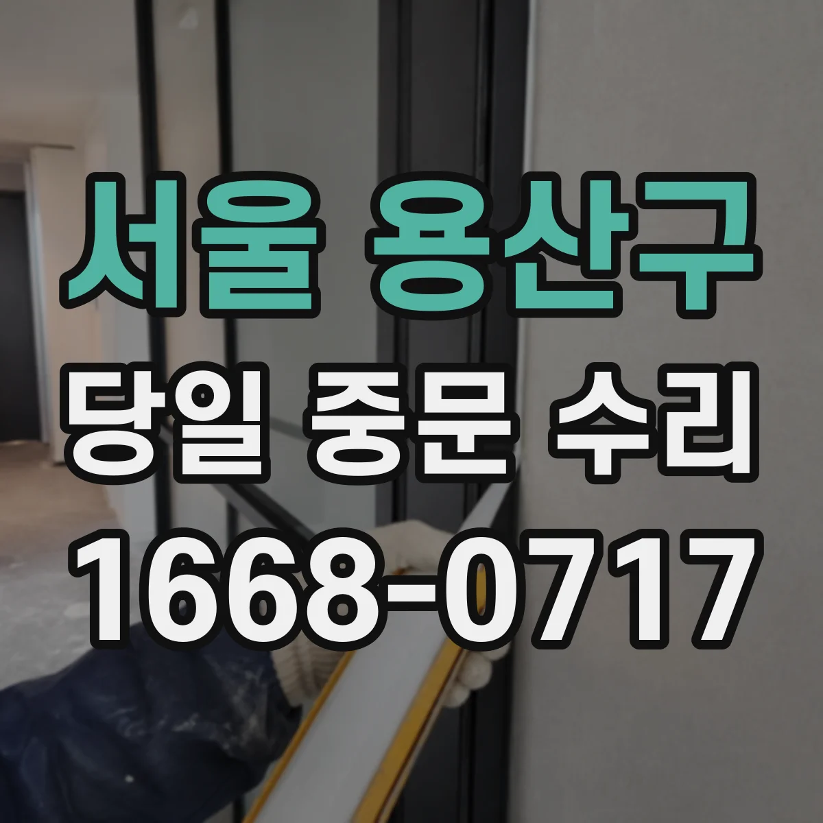 서울 용산구 당일 중문 수리